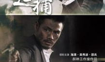 追捕电视剧,正义与邪恶的生死较量